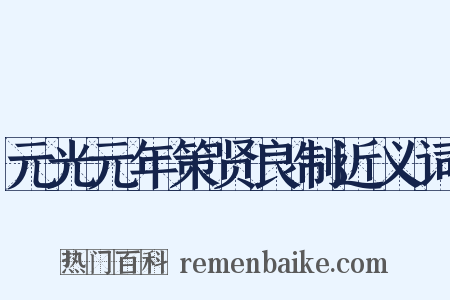 元光元年策贤良制近义词是什么意思的图片